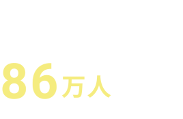 登録者数86万人以上※2