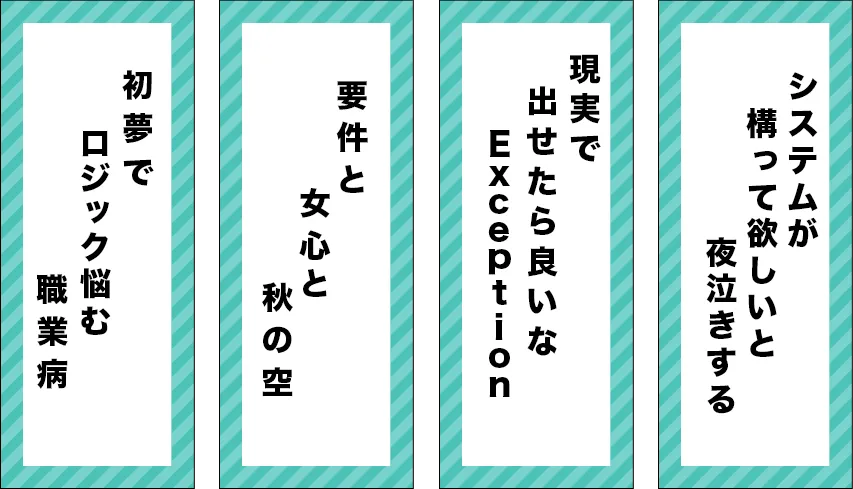 エンジニアに関する事ならあるあるネタ・悩み・喜びなど、なんでもOK！思い思いの川柳をご応募ください。