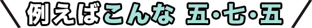 例えばこんな五・七・五