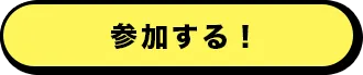 参加する