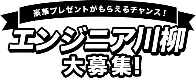 豪華景品がもらえるチャンス！エンジニア川柳大募集！