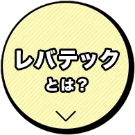 レバテックとは？