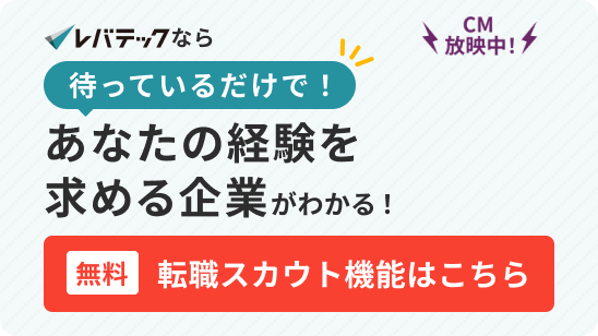 レバテックなら待っているだけで！あなたの経験を求める企業がわかる！無料転職スカウト機能はこちら