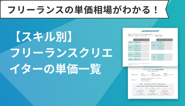【スキル別】フリーランスクリエイターの単価一覧