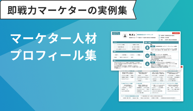 マーケター人材プロフィール集