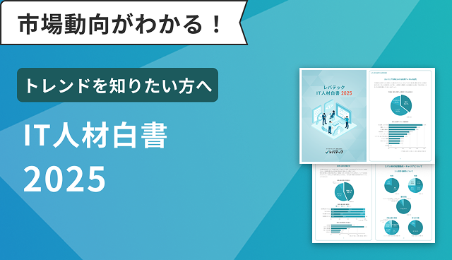 IT人材白書2025