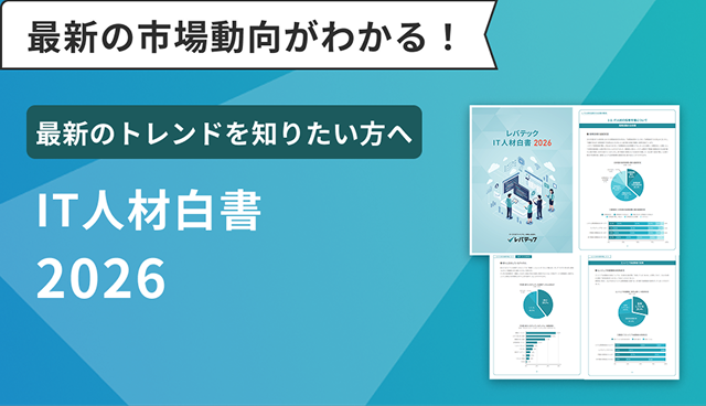 IT人材白書2026