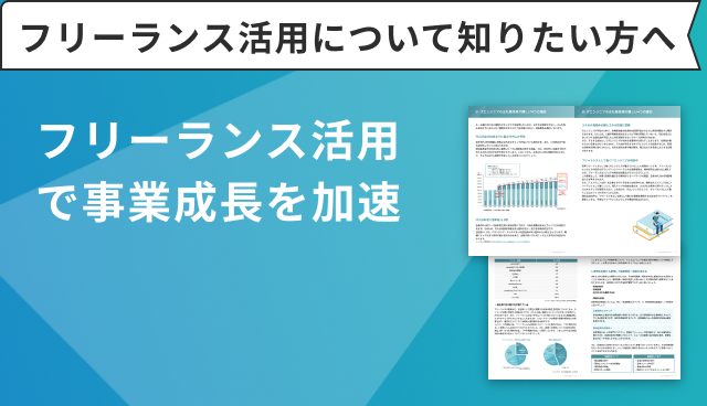 フリーランス活用で事業成長を加速