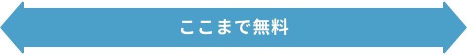 フリーランスが参画するまで無料