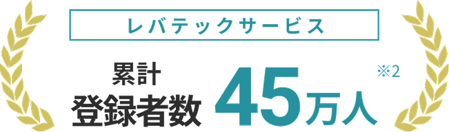 レバテックサービス累計登録者数45万人