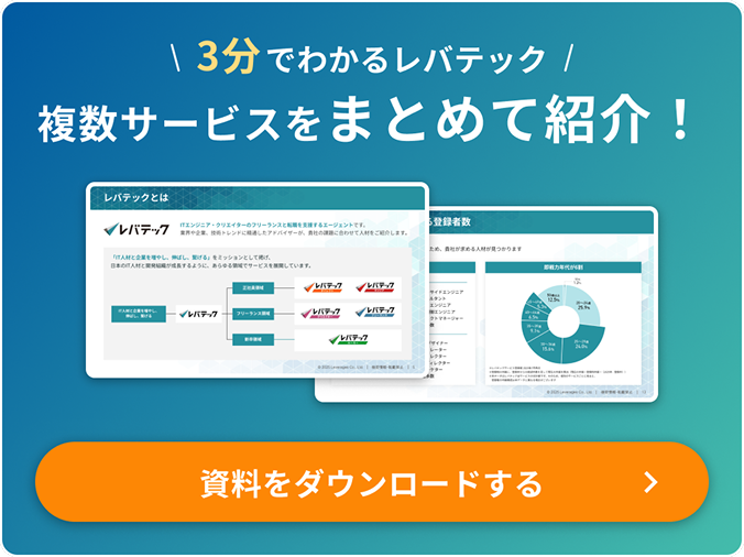 3分でわかるレバテック 複数サービスをまとめて紹介！ 資料をダウンロードする