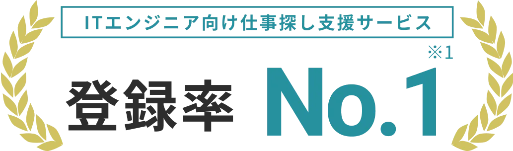 ITエンジニア向け仕事探し支援サービス 登録率 No.1