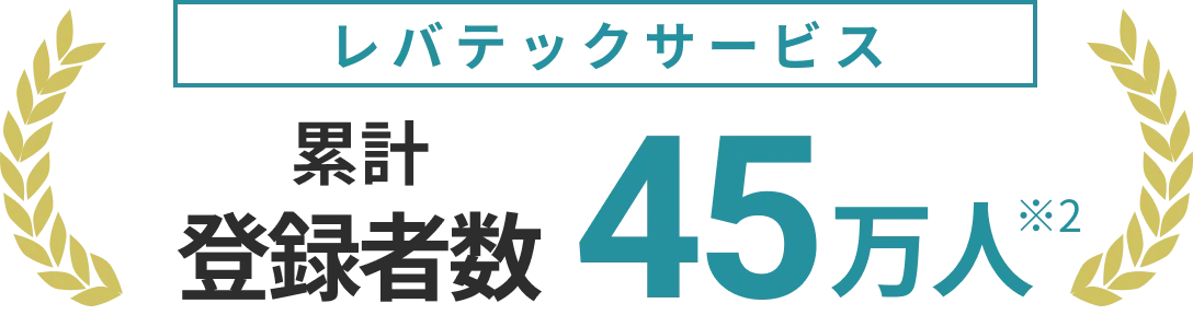 レバテックサービス 累計登録者数 45万人