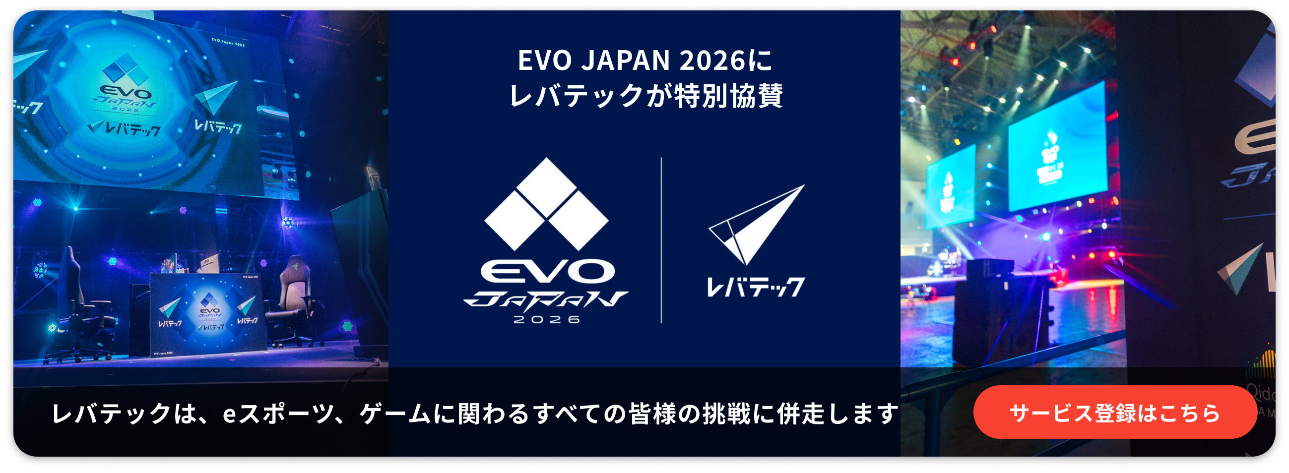 EVO JAPAN 2026にレバテックが特別協賛