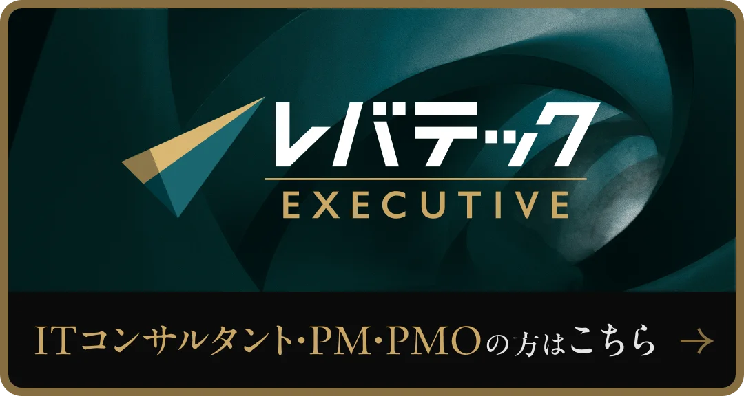 レバテック EXECUTIVE ITコンサルタント・PM・PMOの方はこちら