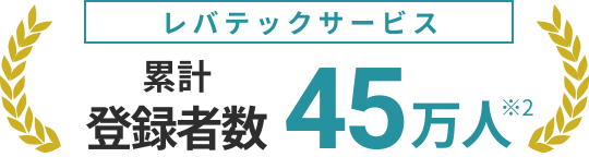 レバテックサービス 累計登録者数４５万人