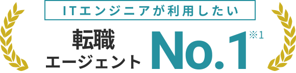 転職エージェント No.1