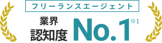 フリーランスエージェント 業界認知度No.1