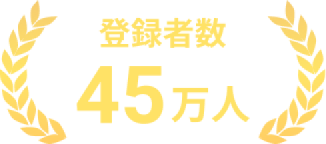 登録者45万人