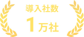 導入者数1万社