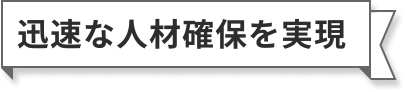 迅速な人材確保を実現