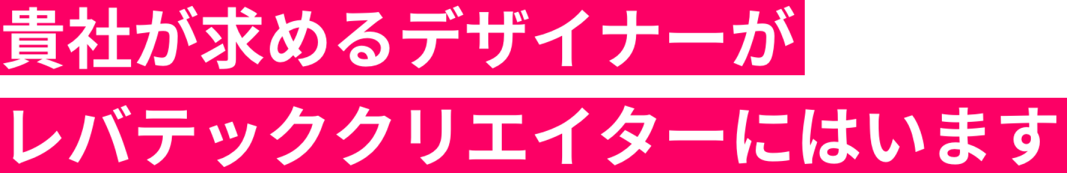 貴社が求めるデザイナーがレバテッククリエイターにはいます