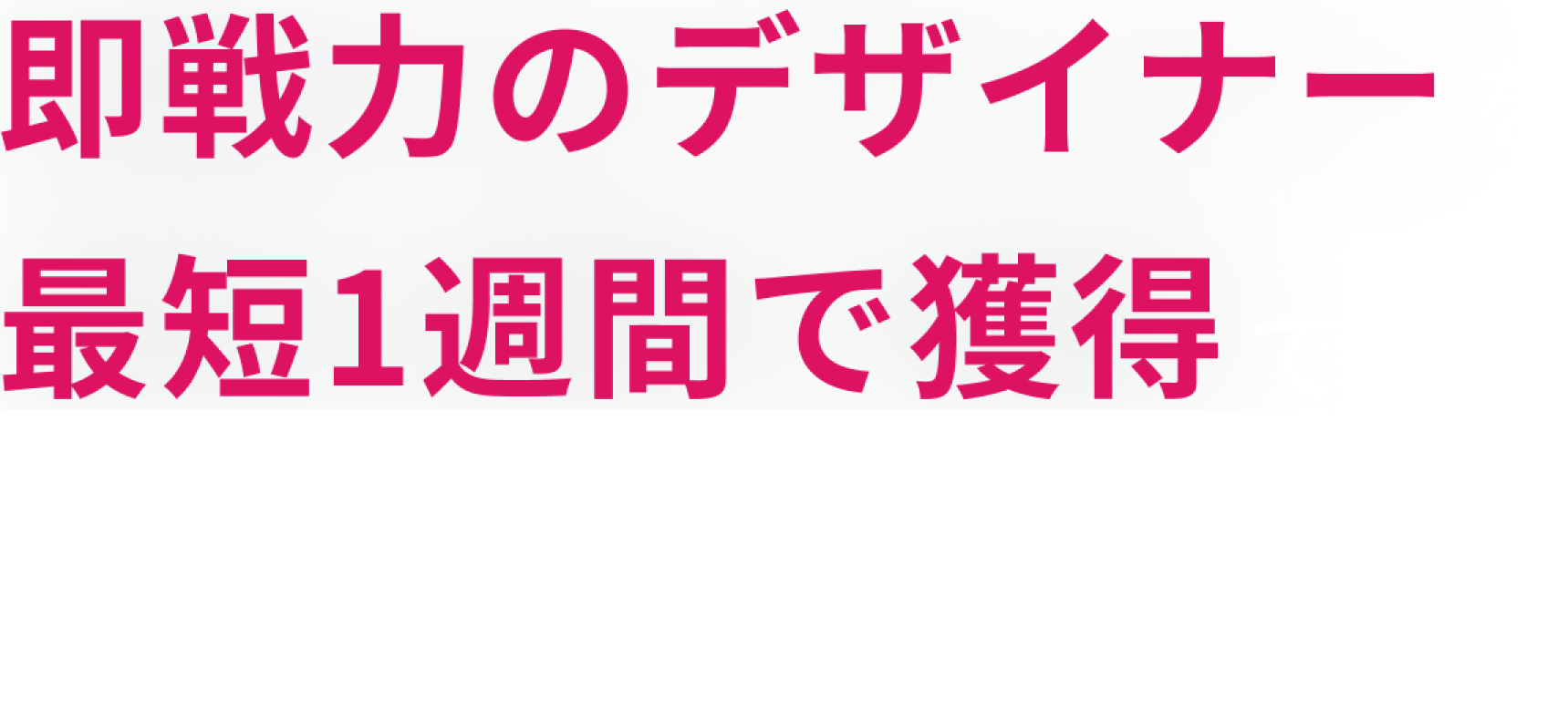 即戦力のデザイナーを最短1週間で獲得できる