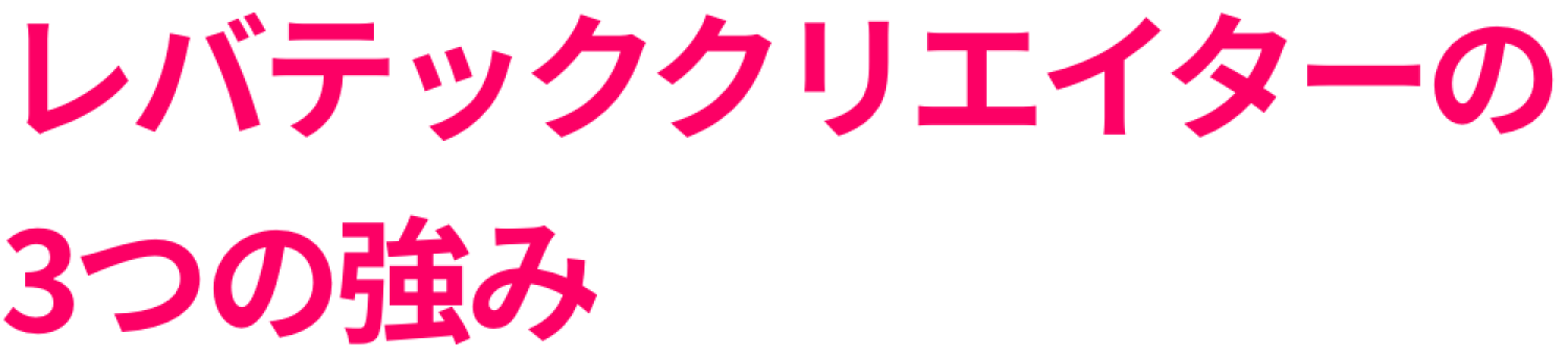 レバテッククリエイターの3つの強み