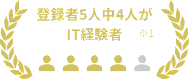 登録者5人中4人がIT経験者