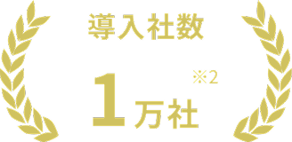 導入社数1万社