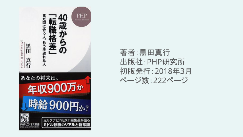 40歳からの「転職格差」 まだ間に合う人、もう手遅れな人