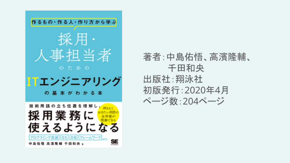 作るもの・作る人・作り方から学ぶ 採用・人事担当者のためのITエンジニアリングの基本がわかる本