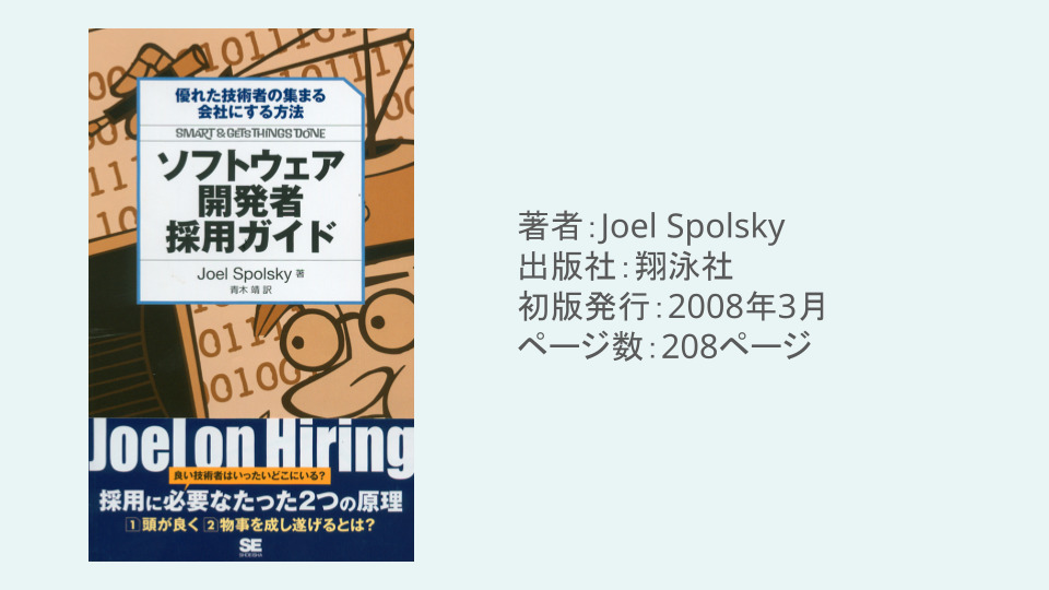 優れた技術者の集まる会社にする方法 ソフトウェア開発者採用ガイド