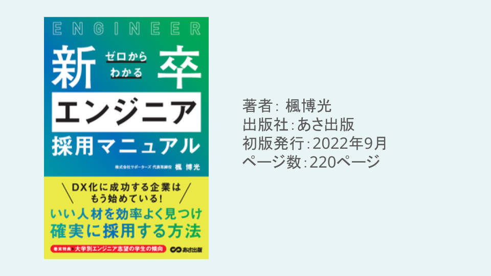 ゼロからわかる新卒エンジニア採用マニュアル