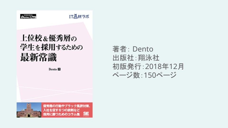上位校&優秀層の学生を採用するための最新常識