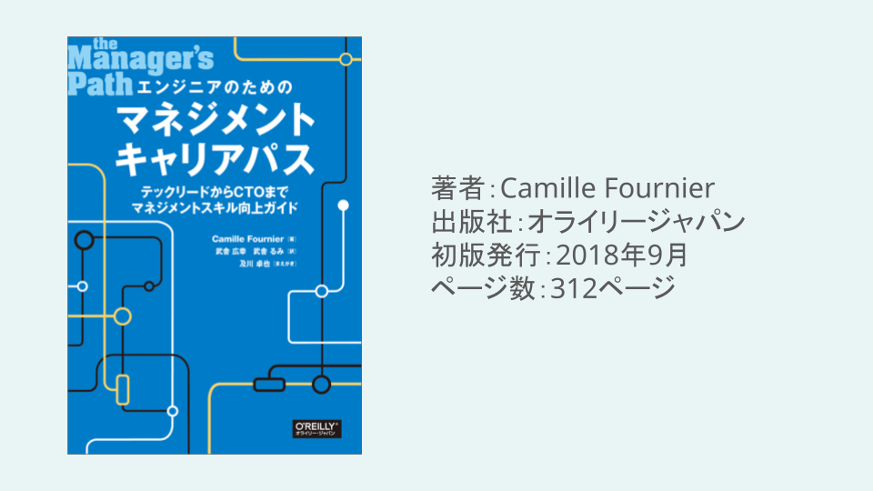 エンジニアのためのマネジメントキャリアパス ―テックリードからCTOまでマネジメントスキル向上ガイド