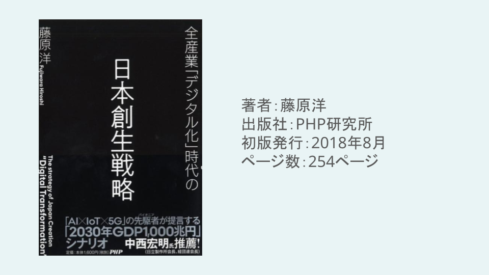 全産業「デジタル化」時代の日本創生戦略