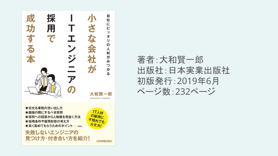 自社にピッタリの人材がみつかる 小さな会社がITエンジニアの採用で成功する本