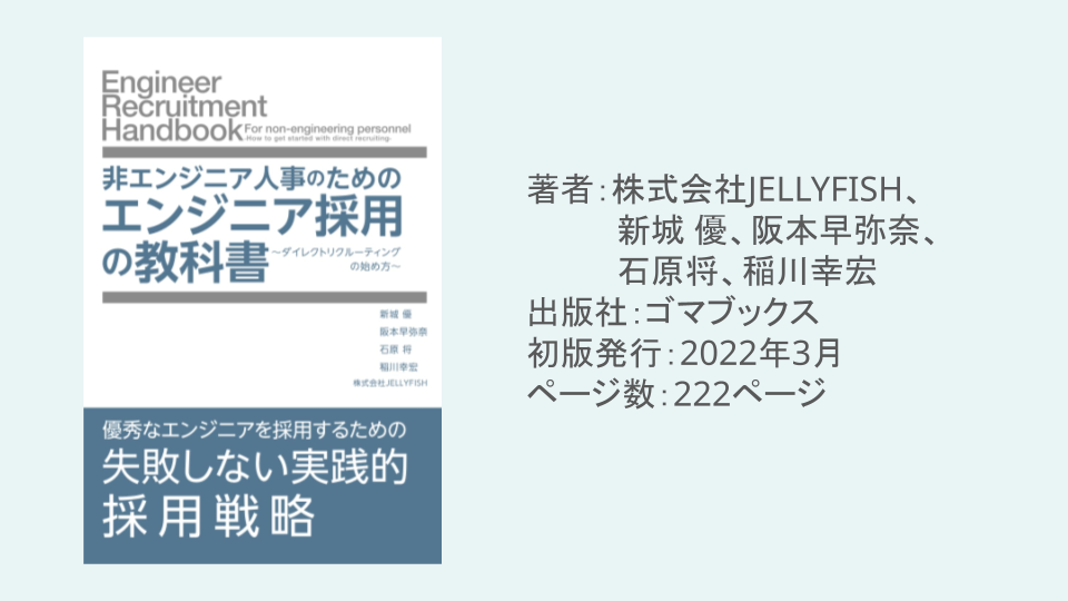 非エンジニア人事のためのエンジニア採用の教科書: ~ダイレクトリクルーティングの始め方~