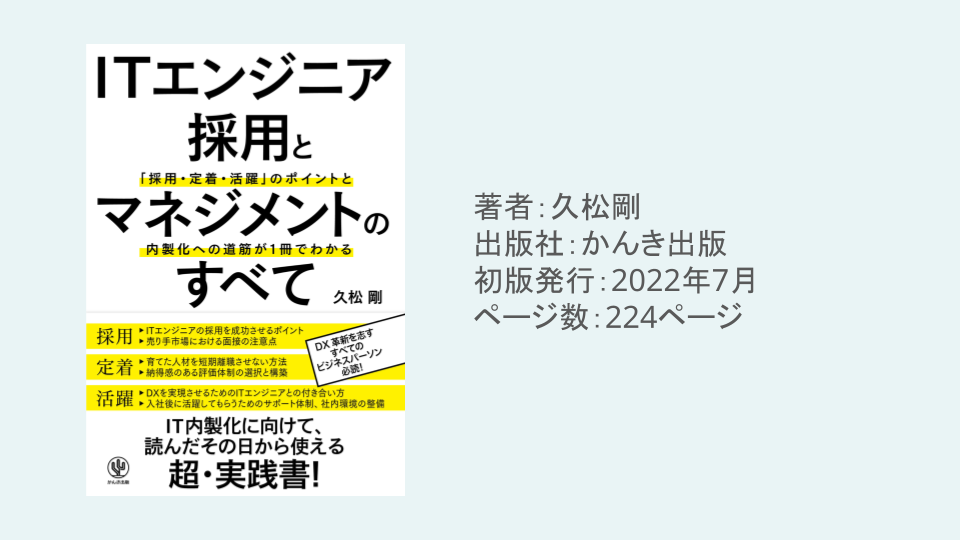 ITエンジニア採用とマネジメントのすべて 「採用・定着・活躍」のポイントと内製化への道筋が1冊でわかる