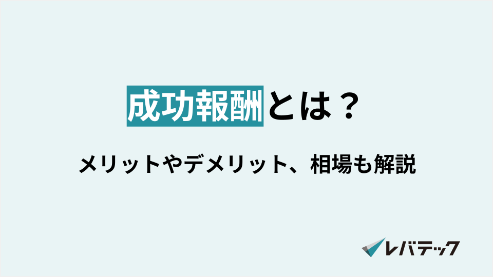 成功報酬とは？