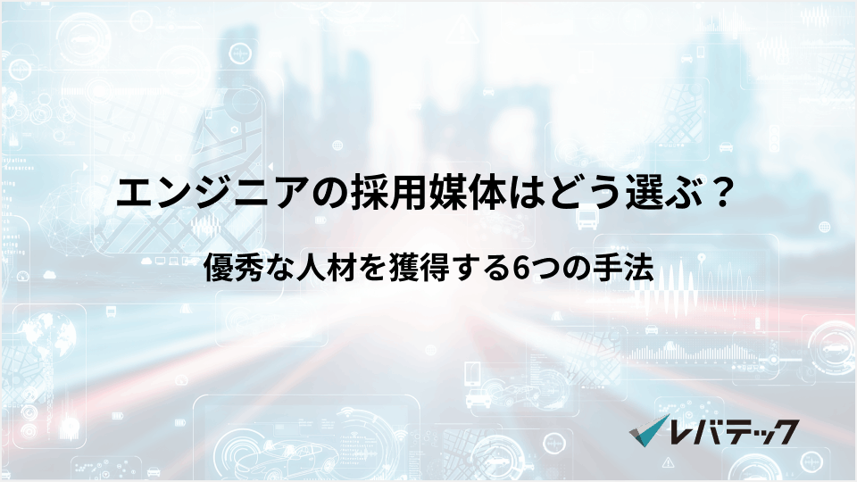 エンジニアの採用媒体はどう選ぶ？優秀な人材を獲得する6つの手法