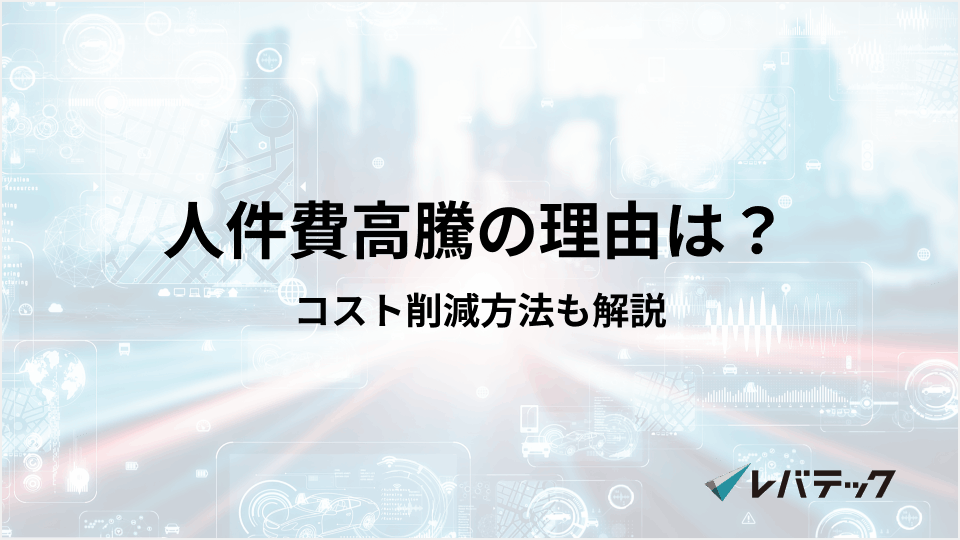 人件費高騰の理由は？詳しい背景やコストの削減方法を紹介