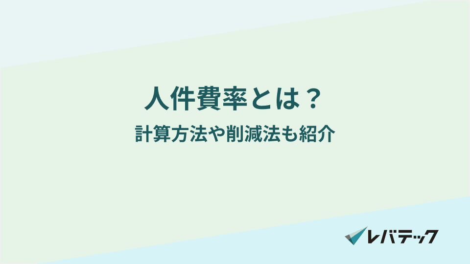 人件費率とは？計算方法や業種別の適正目安、削減方法などを解説