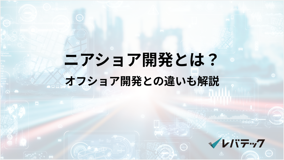 ニアショア開発とは?