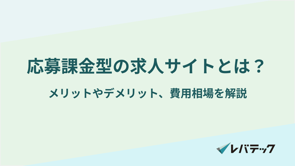 応募課金型の求人サイトとは？メリットやデメリット、費用相場を解説