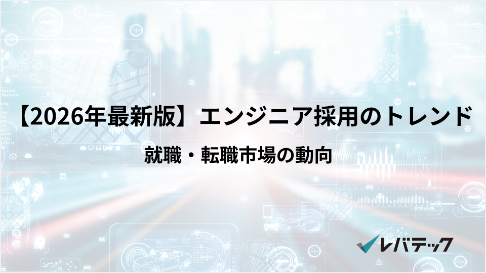 【2026年最新版】エンジニア採用のトレンドは？