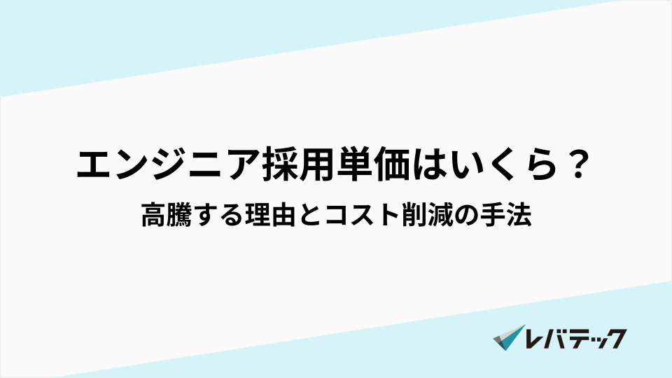 エンジニア採用単価はいくら？高騰する理由とコスト削減の手法