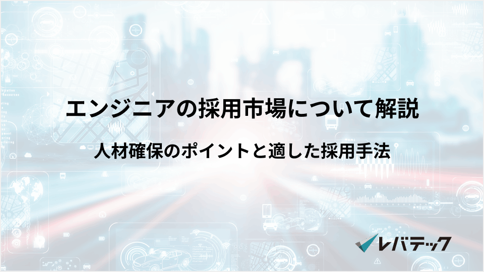 エンジニアの採用市場について解説！