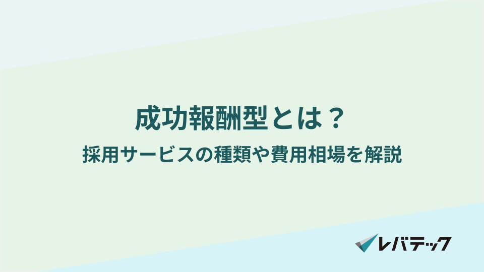 成功報酬型とは？採用サービスの種類や費用相場を解説